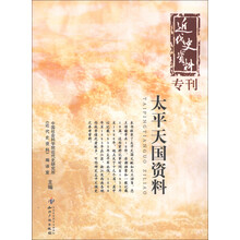 近代史资料专刊:太平天国资料