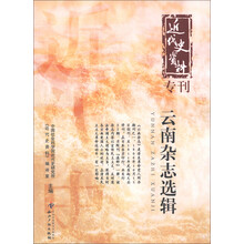 近代资料专刊:云南杂志选辑