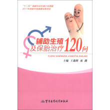 辅助生殖及保胎治疗120问