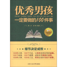 优秀男孩一定要做的100件事