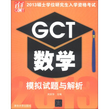 2013硕士学位研究生入学资格考试:GCT数学模拟试题与解析