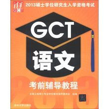 2013硕士学位研究生入学资格考试:GCT语文考前辅导教程
