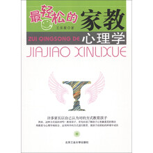 最轻松的家教心理学