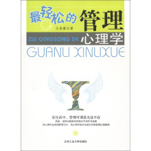 最轻松的管理心理学