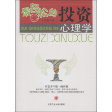 最轻松的投资心理学