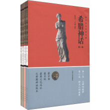 西方文化艺术之源:希腊神话(套装共4册)