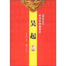 中华神勇武将系列·兵法入神垂青史：吴起