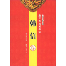中华神勇武将系列·盖世无双威名扬：韩信