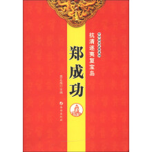 中华神勇武将系列·抗清逐夷复宝岛：郑成功