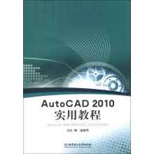 Auto CAD 2010实用教程