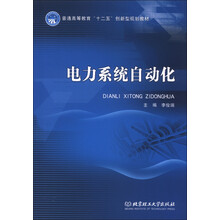 普通高等教育“十二五”创新型规划教材:电力系统自动化