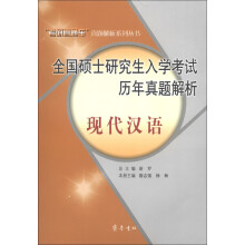 “考研直通车”真题解析系列丛书·全国硕士研究生入学考试历年真题解析:现代汉语