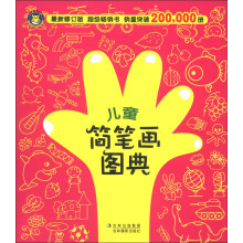 儿童简笔画图典（最新修订版）