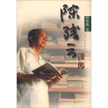 陈残云评传