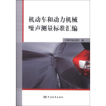 机动车和动力机械噪声测量标准汇编