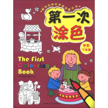 畅销世界的绘画启蒙系列:第一次涂色(学前·下学期)
