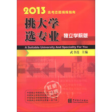 2013高考志愿填报指南：挑大学选专业（独立学院版）