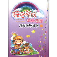 安全礼仪快乐课堂教师指导用书（下）