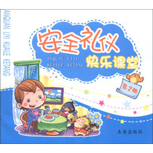 安全礼仪快乐课堂（第2册）