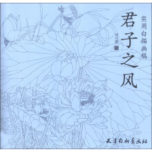 实用白描画稿：君子之风