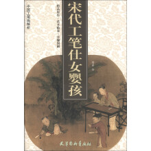 中国工笔画解析：宋代工笔仕女婴孩