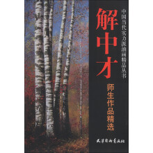 中国当代实力派油画精品丛书：解中才师生作品精选