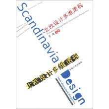 北欧设计多维透视