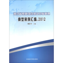 浙江省预算项目绩效目标管理典型案例汇编（2012）