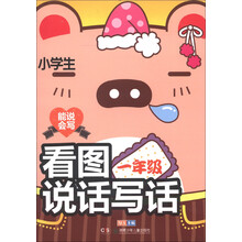 能说会写：小学生看图说话写话（1年级）