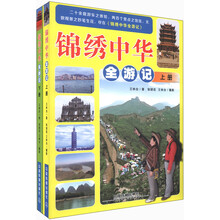 锦绣中华全游记（套装上下册）