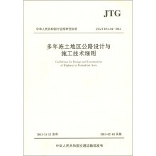 中华人民共和国行业推荐性标准(JTG/T D31-04-2012):多年冻土地区公路设计与施工技术细则