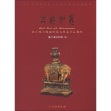 吉祥如意:浙江绍兴翰越堂藏古代艺术品精粹