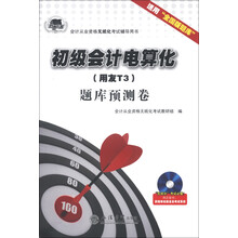 会计从业资格无纸化考试辅导用书：初级会计电算化（用友T3）题库预测卷（适用全国版题库）（附光盘1张）