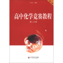 高中化学竞赛教程(第2分册)(第2版)