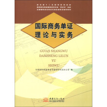 高职高专院校国际商务专业“双证书”教材·全国国际商务单证专业培训考试指导用书:国际商务单证理论与实务