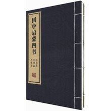 国学启蒙四书（套装上下册）