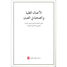 中国的医疗卫生事业(阿拉伯文版)