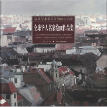 最具学术界关注的画坛名家：全球华人名家绘画作品集