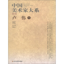 中国美术家大系（第10辑）：卢伟卷
