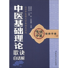 传统中医培养手册：中医基础理论歌诀白话解