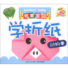 完美宝贝学折纸:动物(1)