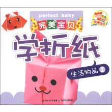 完美宝贝学折纸:生活物品(2)