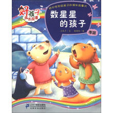 好孩子成长故事·孝顺：数星星的孩子