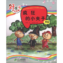 好孩子成长故事·宽容：疯狂的小夹子