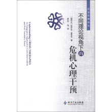 应急管理译丛：不同理论视角下的危机心理干预