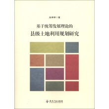 基于统筹发展理论的县级土地利用规划研究