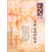 近代史资料专刊：五四运动回忆录