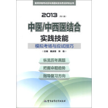 2013中医、中西医结合实践技能模拟考场与应试技巧(第8版)(附光盘1张)