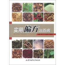 实用偏方治百病