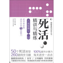 围棋基础训练丛书:死活·精讲与精练(高级篇)(初学者必备·适合业余1段棋力)